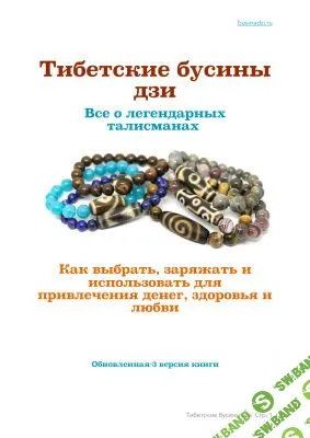 [Одинцов Алексей] Тибетские бусины дзи. Все о легендарных талисманах. Как выбрать, заряжать и использовать для привлечения денег, здоровья и любви