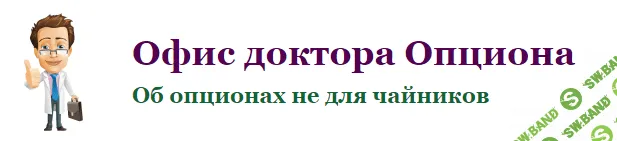 [Офис доктора Опциона] Опционы. Профессиональный подход. Часть 2. Календарный спред. Управляем временем.