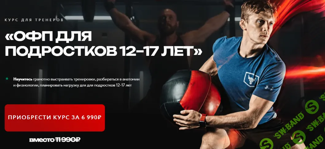 ОФП для подростков 12-17 лет [Андрей Савастьянов]