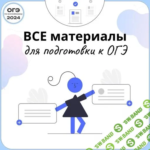 [ОГЭ Английский Язык] Папка ОГЭ-2024 (2023)