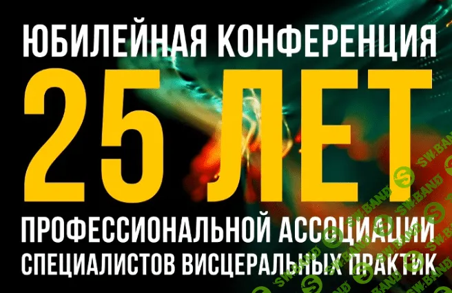 [Огулов Центр и Здоров Легко] Конференция Проф.ассоциации специалистов висцеральных практик (2021)