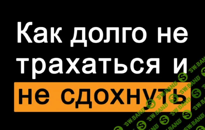 [ohu.elya] Как долго не трахаться и не сдохнуть