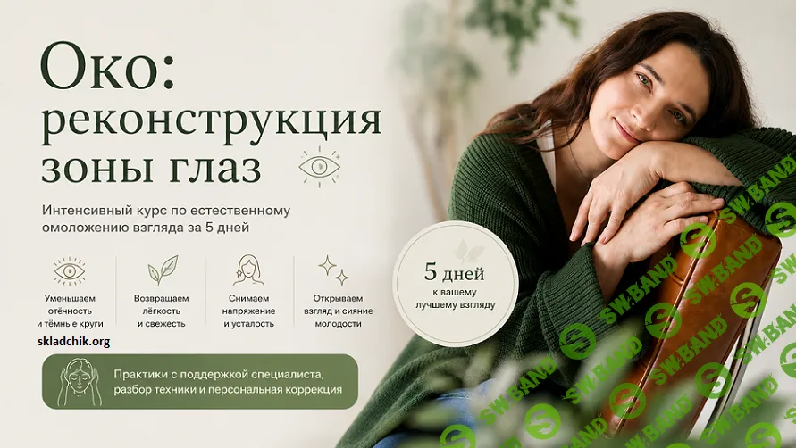 Око: реконструкция зоны глаз [Татьяна Курчина]