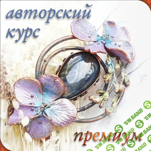 [Оксана Адонина] Курс гальванопластики Премиум (2020)