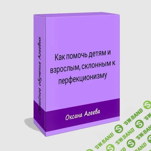 [Оксана Агеева] Как помочь детям и взрослым, склонным к перфекционизму (2021)