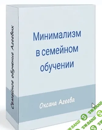 [Оксана Агеева] Минимализм в семейном обучении (2021)