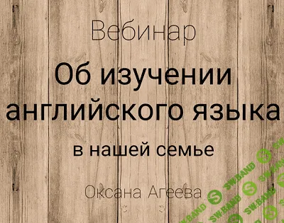 [Оксана Агеева] Об изучении английского языка в нашей семье (2020)