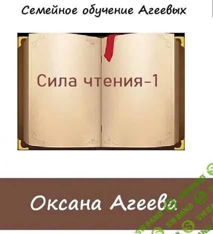 [Оксана Агеева] Сила чтения все части (2021)