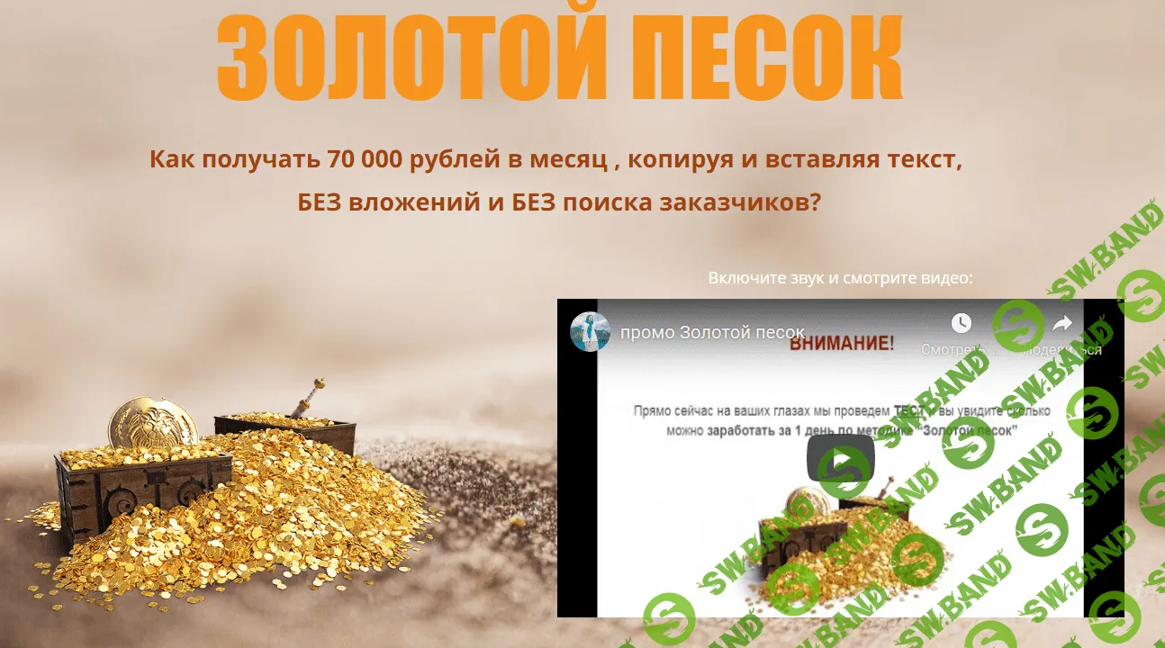 [Оксана Апшацева] Золотой песок. Как получать 70 000 рублей в месяц (2021)