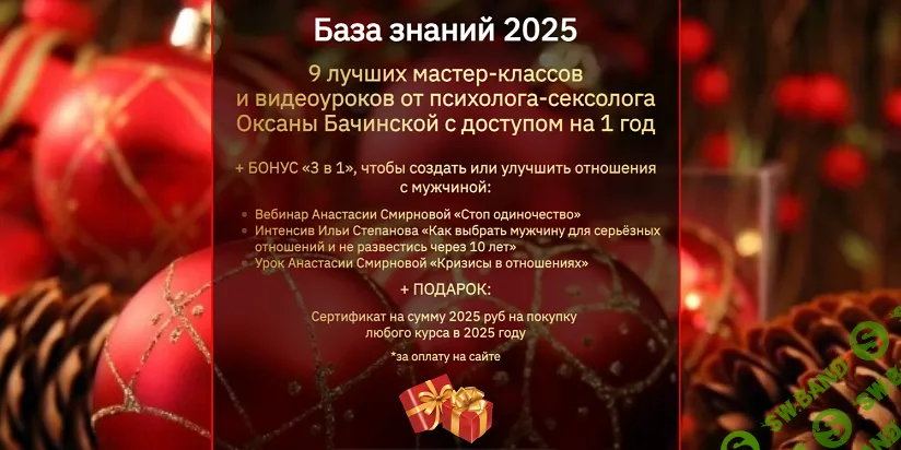 [Оксана Бачинская] База знаний 2025. 9 лучших мастер-классов и видеоуроков от психолога-сексолога (2025)