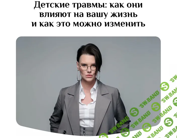 [Оксана Бачинская] Детские травмы - как они влияют на вашу жизнь и как это можно изменить (2024)