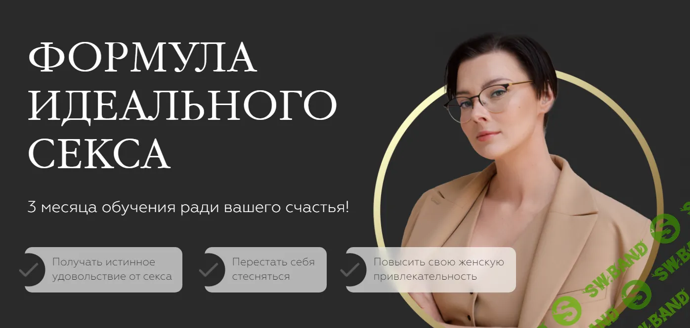 [Оксана Бачинская] Формула Идеального Секса (2022)