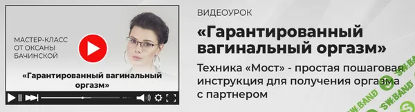 [Оксана Бачинская] Гарантированный вагинальный оргазм (2024)