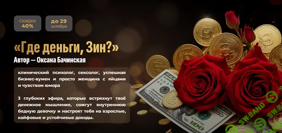 [Оксана Бачинская] Где деньги, Зин? (2025)