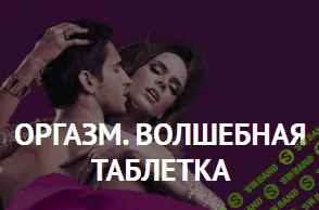 [Оксана Бачинская] Оргазм. Волшебная таблетка - 2020