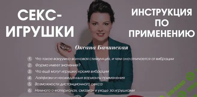[Оксана Бачинская] Секс-игрушки: инструкция по применению (2018)