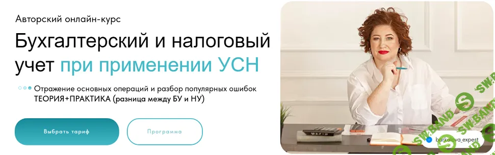 [Оксана Баркалова] Бухгалтерский и налоговый учет при применении УСН (2024)