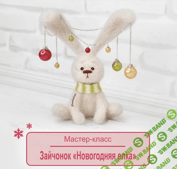 [Оксана Берейшик] [SankaToys] Зайчонок Новогодняя елка (2022)