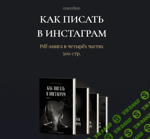 [Оксана Бондаренко] Как писать в Инстаграм (2021)