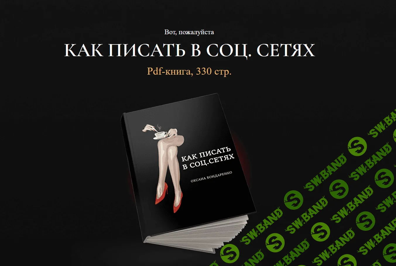 [Оксана Бондаренко] Как писать в соц.сетях (2023)