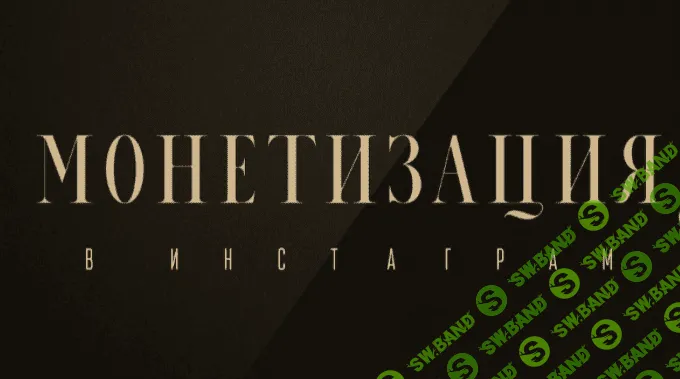 [Оксана Бондаренко] Монетизация в Инстаграм (2022)