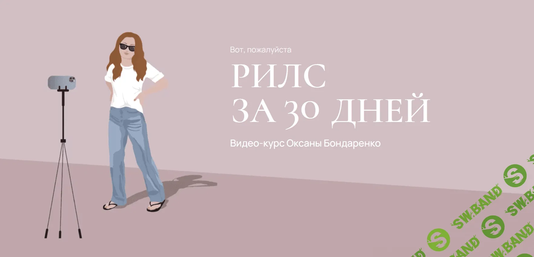 [Оксана Бондаренко] Рилс за 30 дней (2023)