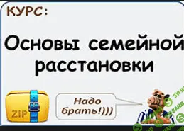 [Оксана Бородянская] Основы семейной расстановки [2011]