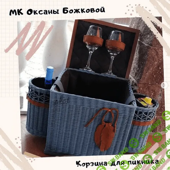 [Оксана Божкова] [Плетение] Корзина для пикника (2021)