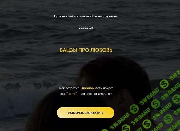 [Оксана Дружченко] Бацзы про любовь (2025)
