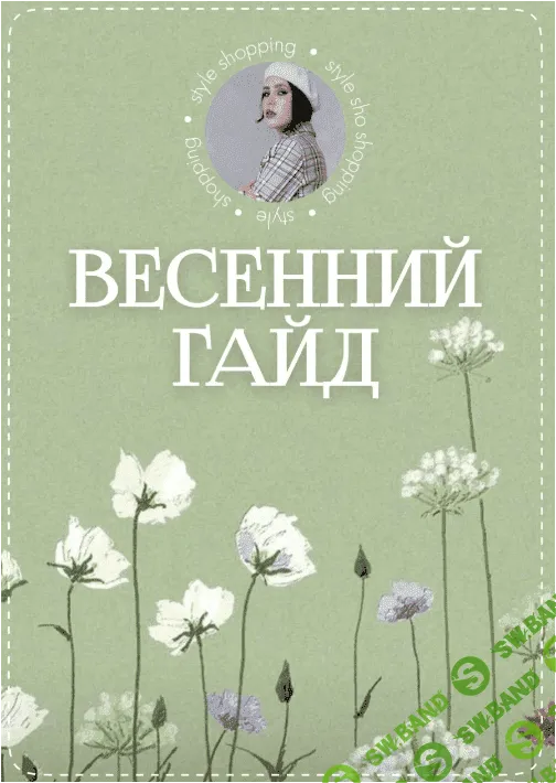 [Оксана Флаф] Весенний гайд (2023)