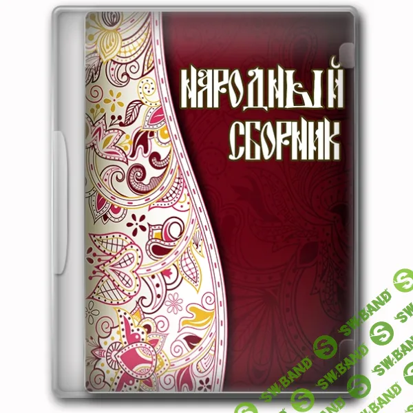 [Оксана Фомина] Набор игр в народном русском стиле Народный сборник (2026)