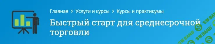 [Оксана Гафаити] Быстрый старт для среднесрочной торговли (2021)