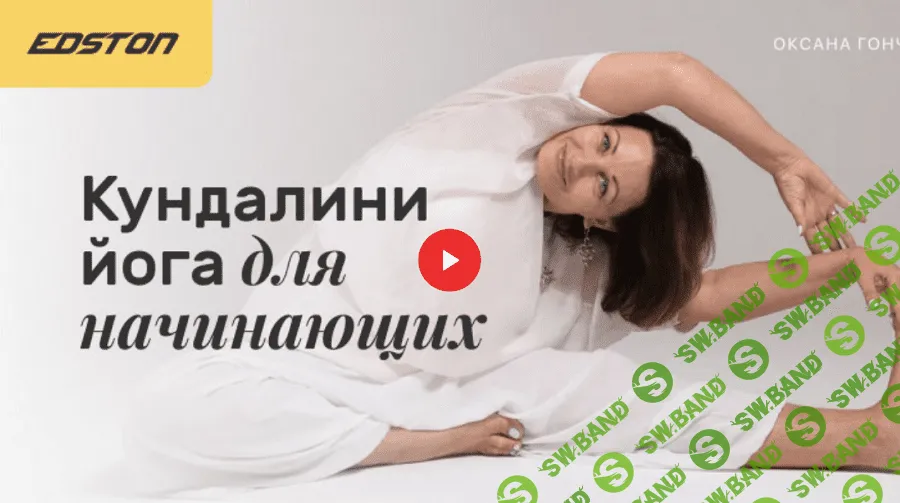 [Оксана Гончарова] Кундалини-йога для начинающих (2021)