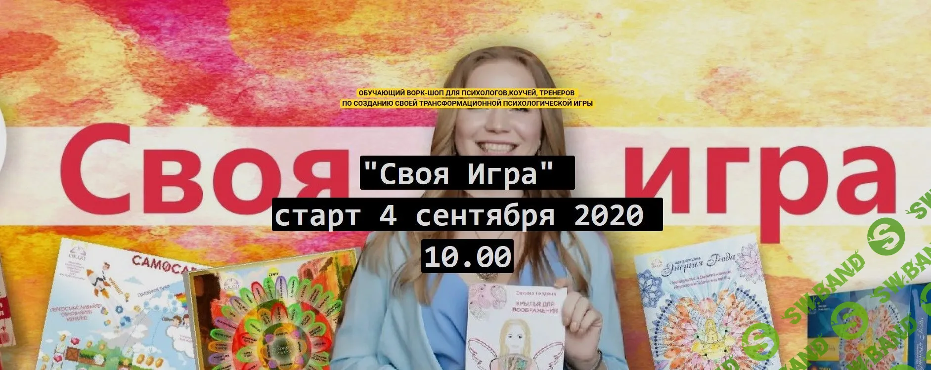 [Оксана Гордина] Своя игра (2020)