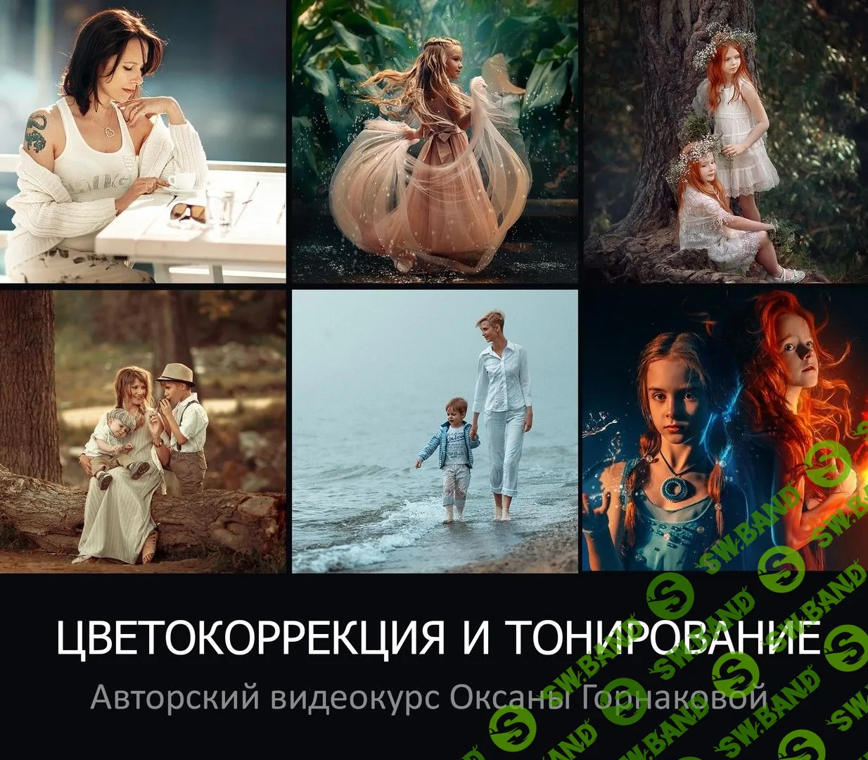 [Оксана Горнакова] Оксана Горнакова - Цветокоррекция и Тонирование