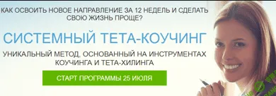 [Оксана Илечко] Системный тета-коучинг