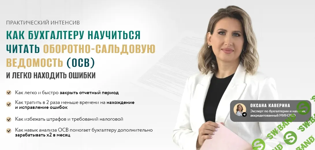 [Оксана Каверина] Как бухгалтеру научиться читать оборотно-сальдовую ведомость (осв) и легко находить ошибки (2025)