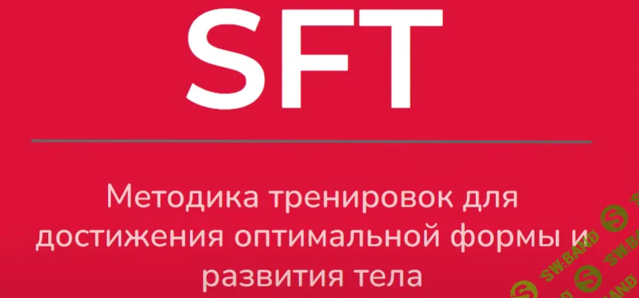 [Оксана Килина, Ирина Жукова] SFT Fullbody. 1 фаза (2024)