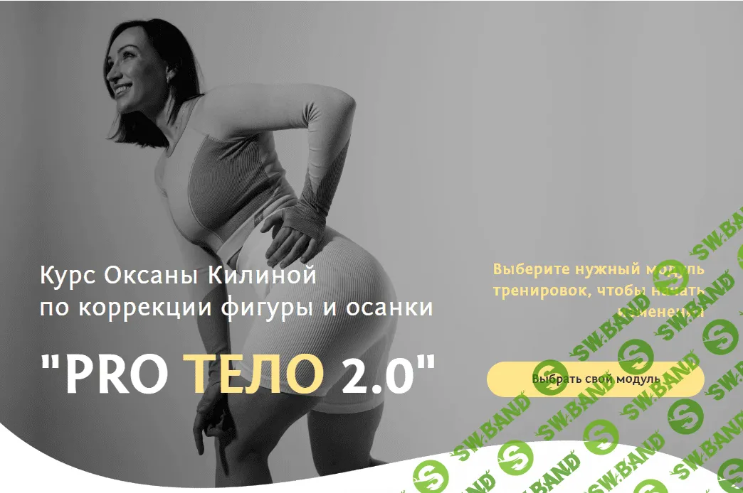 [Оксана Килина] Курс по коррекции фигуры и осанки ProТело 2.0 (2023)