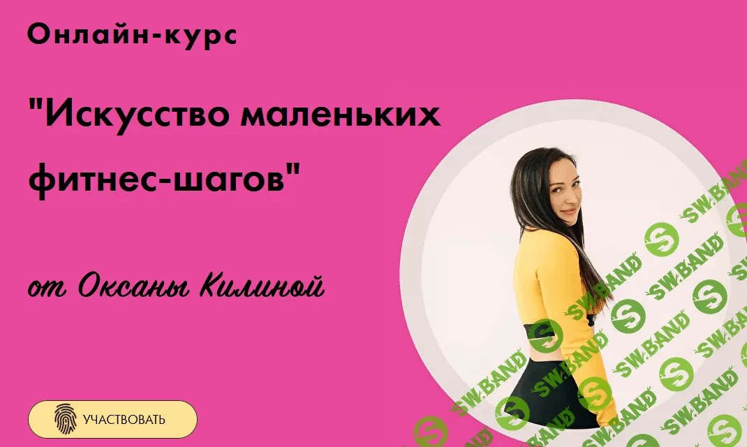 [Оксана Килина] Онлайн курс "Искусство маленьких фитнес-шагов" (2022)