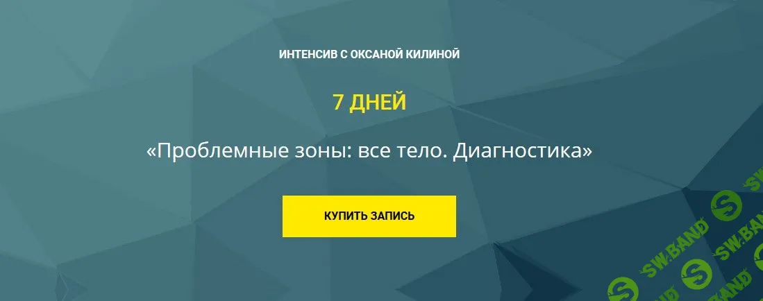 [Оксана Килина] Проблемные зоны: все тело. Диагностика (2020)