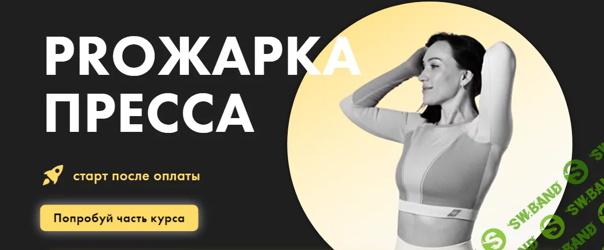 [Оксана Килина] PROжарка пресса (2024)