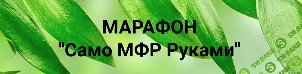 [Оксана Килина] Само МФР Руками (2020)