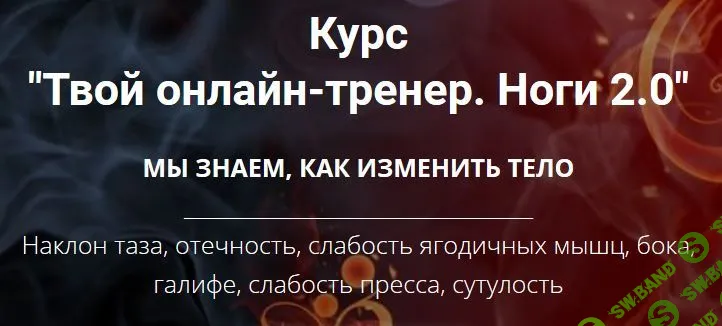 [Оксана Килина] Твой онлайн-тренер. Ноги 2.0 (2020)