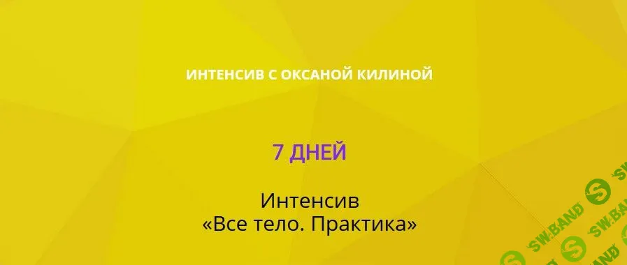 [Оксана Килина] Всё тело. Практика (2020)