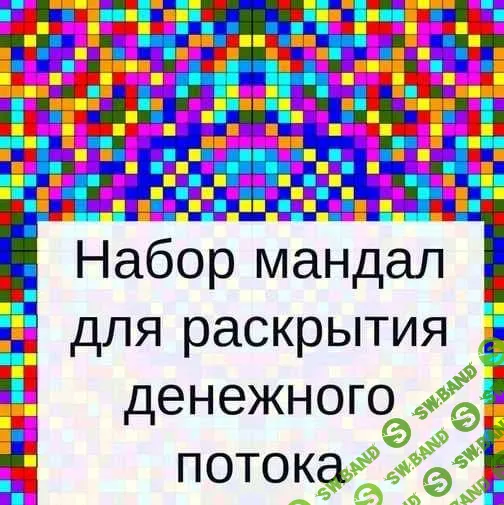 [Оксана Кошурина] Набор мандал для раскрытия денежного потока (2019)