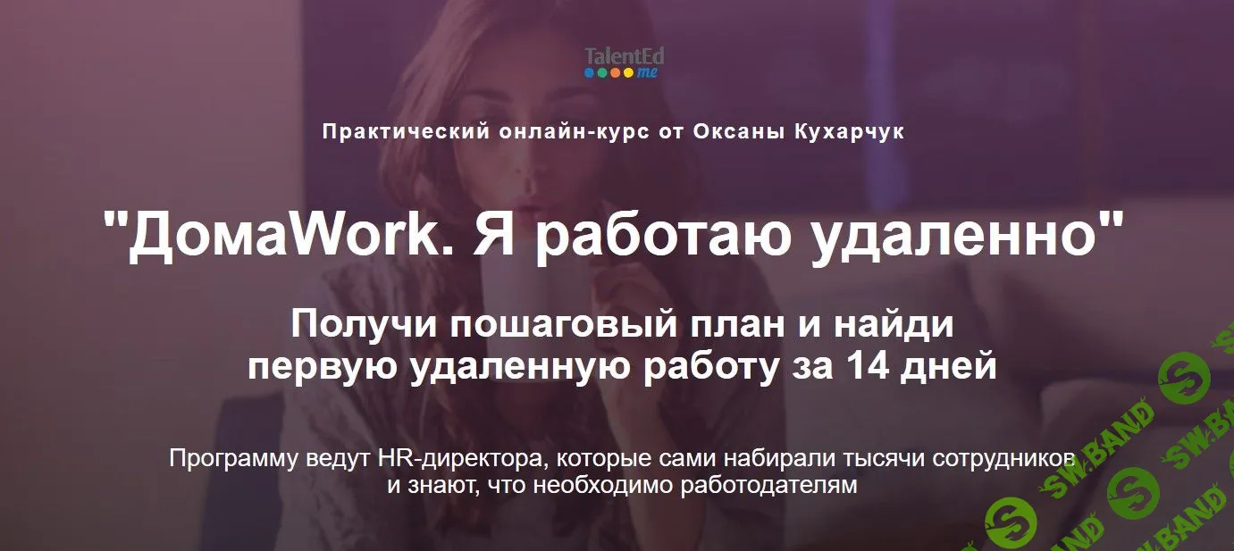 [Оксана Кухарчук] ДомаWork. Я работаю удаленно (2019)