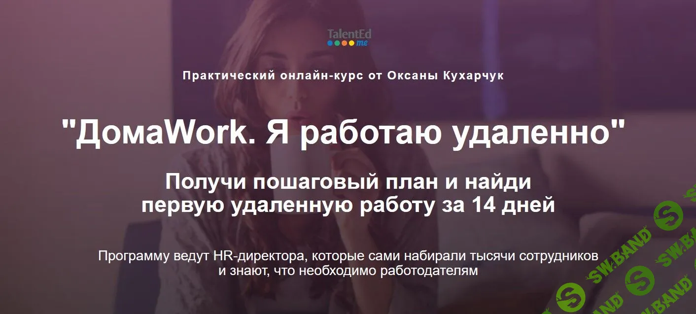 [Оксана Кухарчук] ДомаWork. Я работаю удаленно. Выжимка курса (2019)