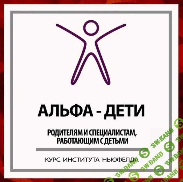 [Оксана Кузина] Альфа-дети (2022)