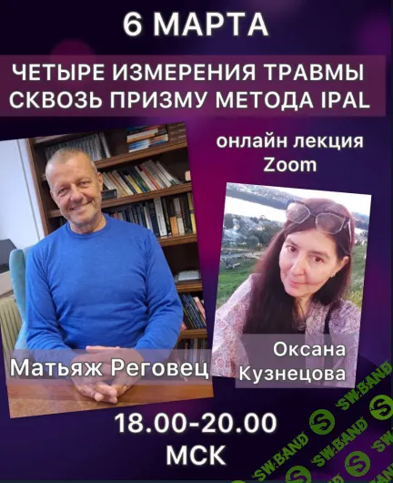 [Оксана Кузнецова, Матьяж Реговец] Четыре измерения травмы сквозь призму метода IPAL (2025)